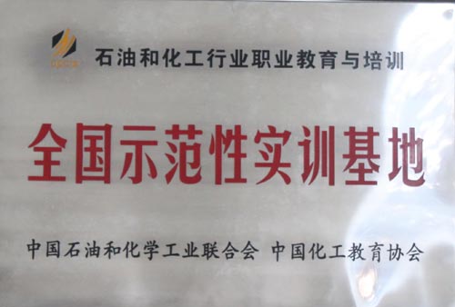 成都石化工业学校师范实训基地