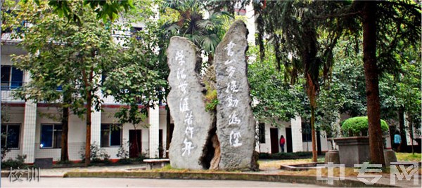 峨眉山市旅游学校校训