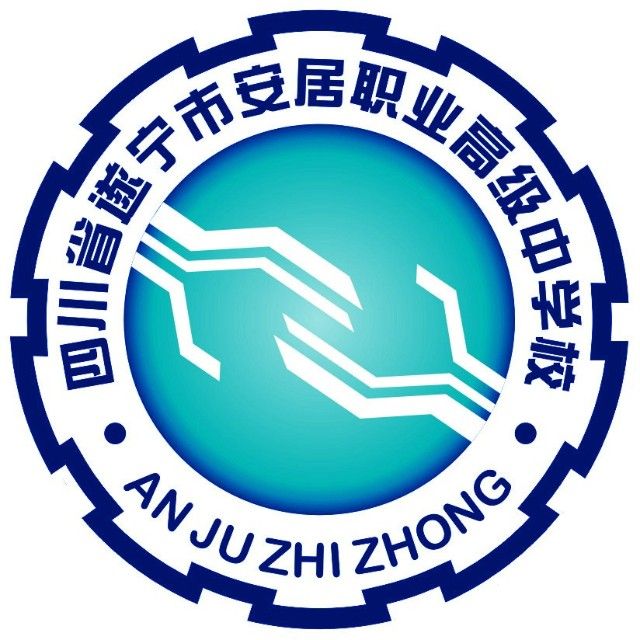 四川省遂宁市安居职业高级中学校 LOGO