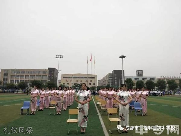 成都工程职业技术学校礼仪风采