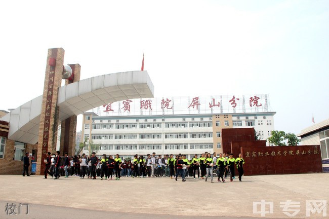 四川省屏山县职业技术学校(宜宾职业技术学院屏山分院)校门