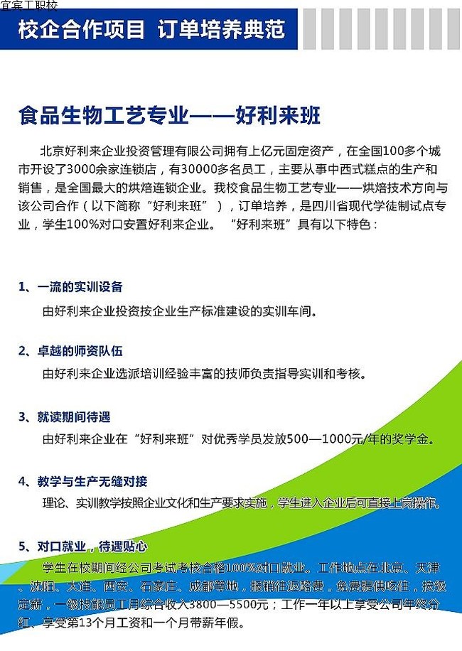 宜宾市工业职业技能学校(宜宾市工职校)特征班-食物加工-好利来班