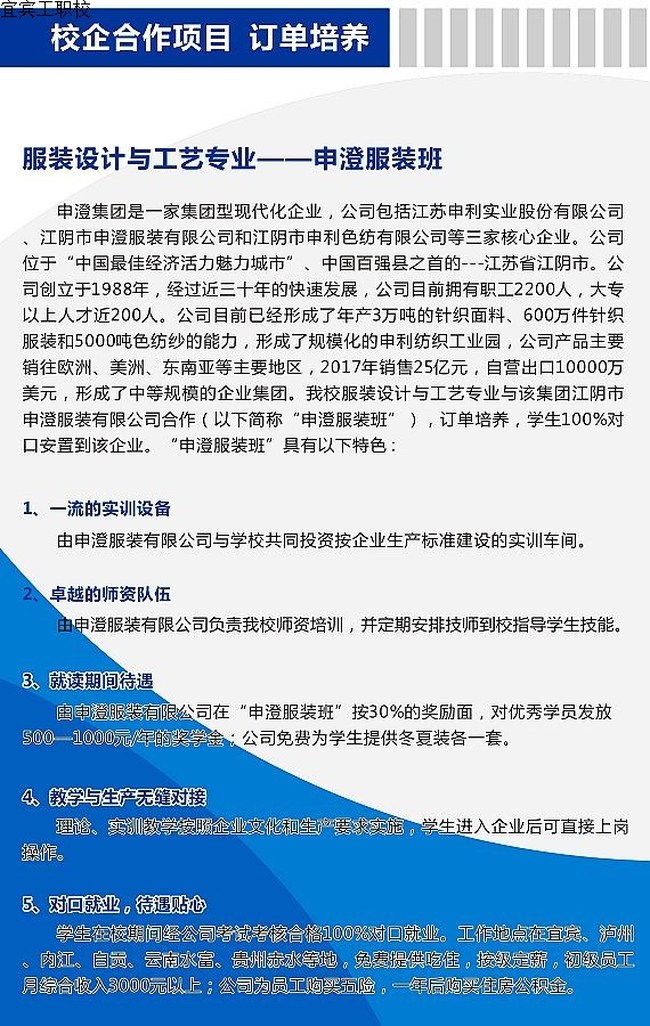 宜宾市工业职业技能学校(宜宾市工职校)特征班-服装设计与工艺-申澄服装班