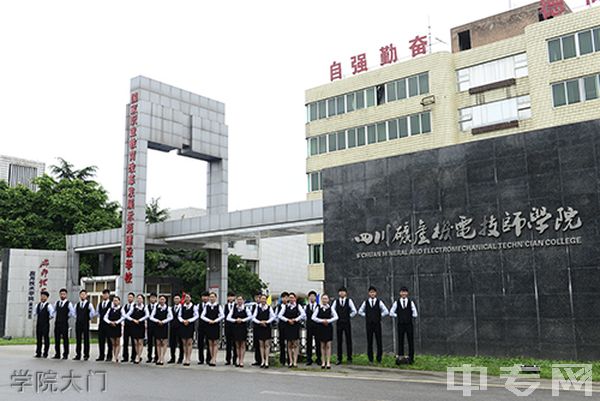 四川矿产机电技师学院学院大门