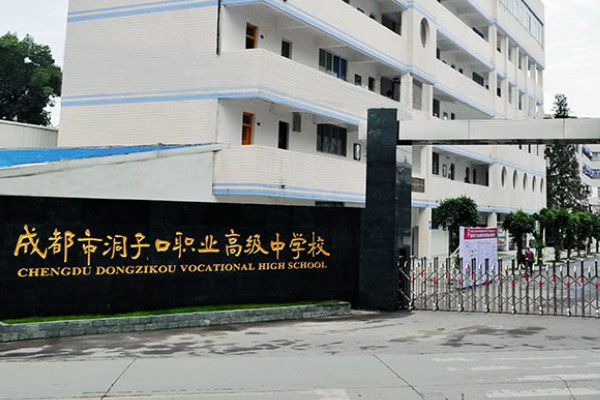 成都市洞子口职业高级中学前景与2019年招生要求