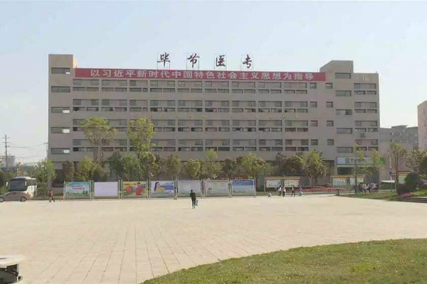 毕节医学高等专科学校怎么样