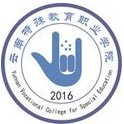 云南特殊教育职业学院