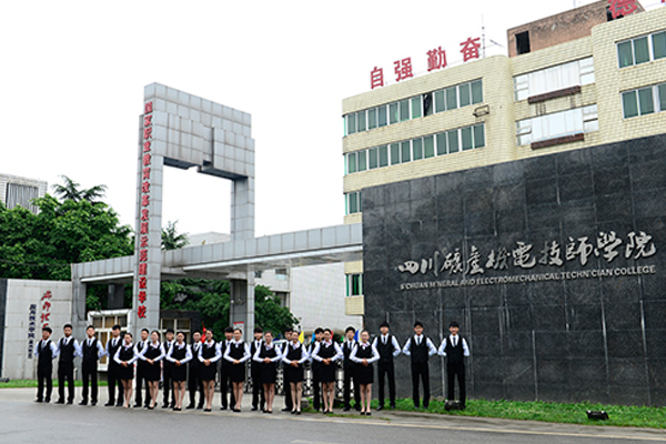 四川矿产机电技师学院