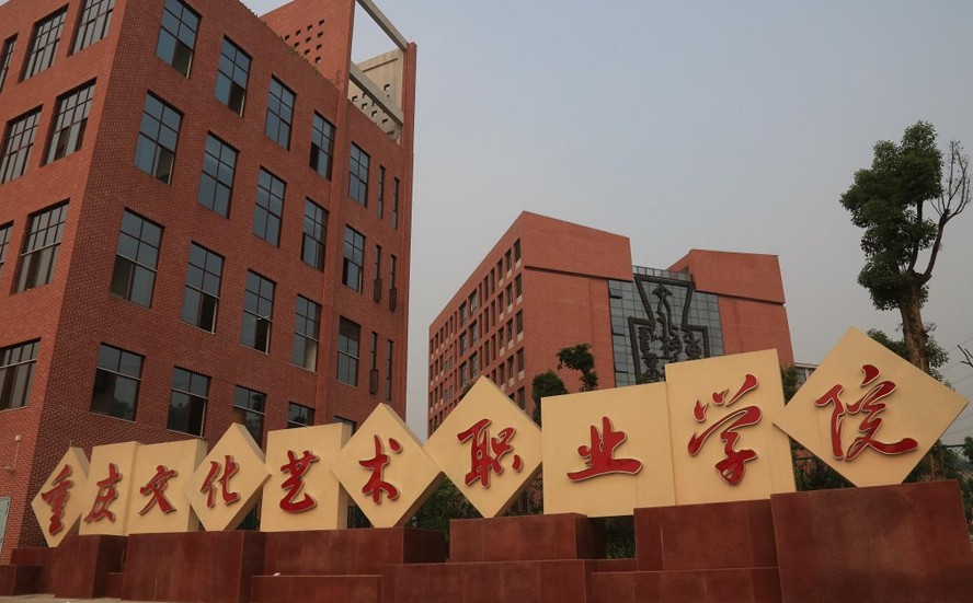 2020年重庆文化艺术职业学院招生报名条件