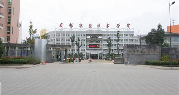 成都职业技术学院 学校大门