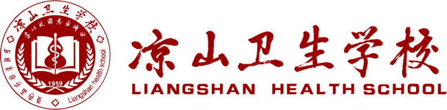 四川凉山卫生学校LOGO