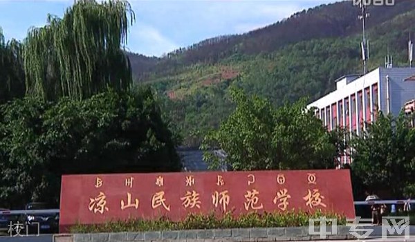 凉山民族师范学校（西昌师范学校）校门