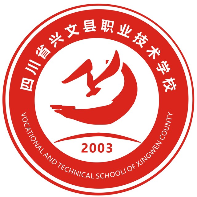 兴文县职业技术学校(兴文职校)LOGO