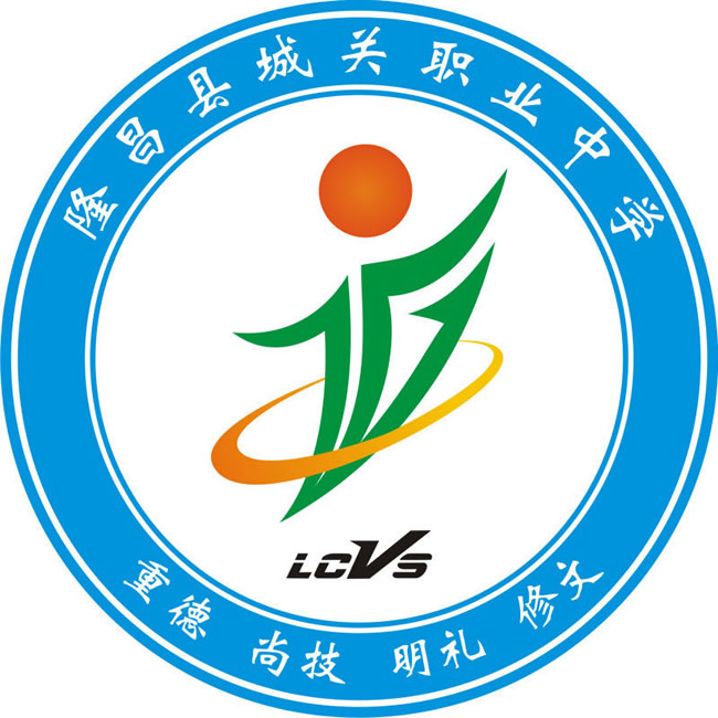 四川省隆昌市城关职业中学LOGO