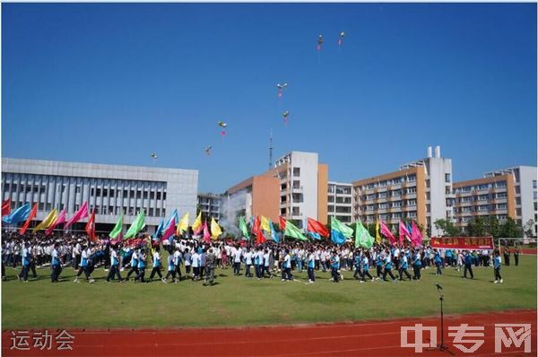 四川省犍为职业高级中学运动会